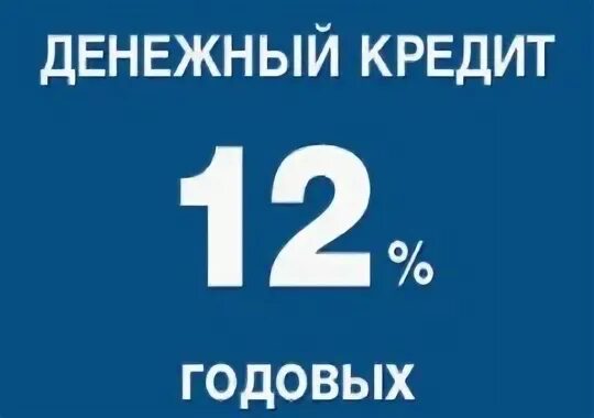 Кредит под 12 процентов