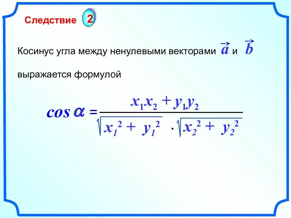 Cos вектор а вектор б. Косинус угла между ненулевыми векторами формула. Нахождение косинуса угла между векторами. Как вычислить косинус векторов. Формула нахождения косинуса угла между векторами.