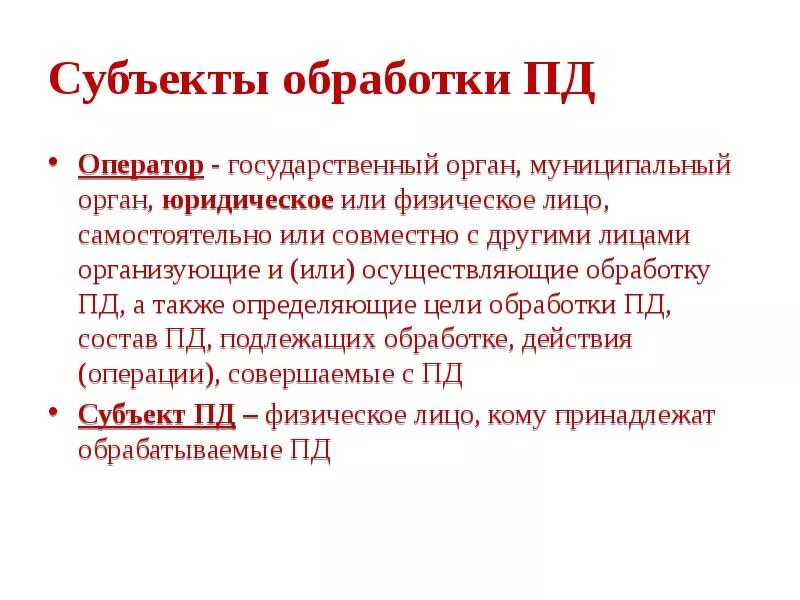 Оператор обработки пд. Субъекты Пд. Субъектами Пд являются. Обработка Пд.