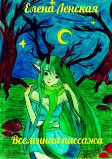 Аудиокниги вселенная eve слушать
