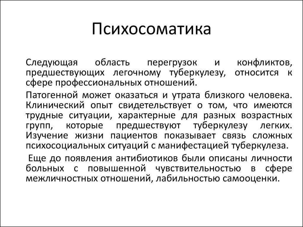 Психосоматика заболеваний ребенка. Психосоматика. Туберкулёз психосаматика. Туберкулез психосоматика. Психосоматика кожных заболеваний у детей.