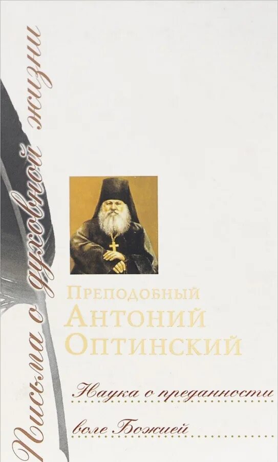 Книга письмо отцу. Антоний Оптинский (Путилов). Преподобный Антоний Оптинский (Путилов). Антоний Оптинский книги. Старец Антоний Путилов.