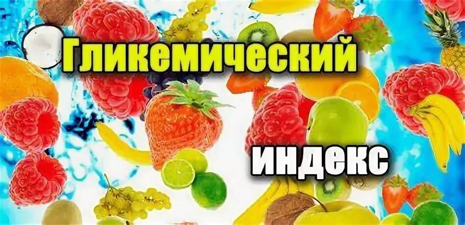 Индекс фруктовый