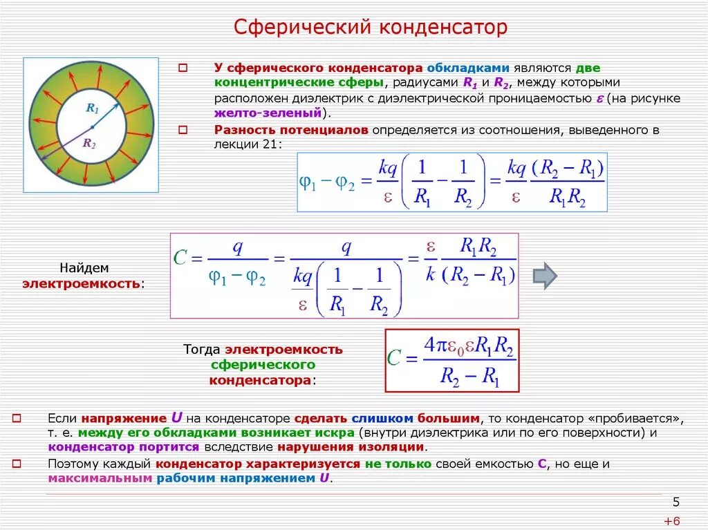 Расчет электроемкости сферического конденсатора. Электрическая емкость сферического конденсатора. Емкость сферического конденсатора формула. Электроемкость сферического конденсатора. Максимальное напряжение на обкладках