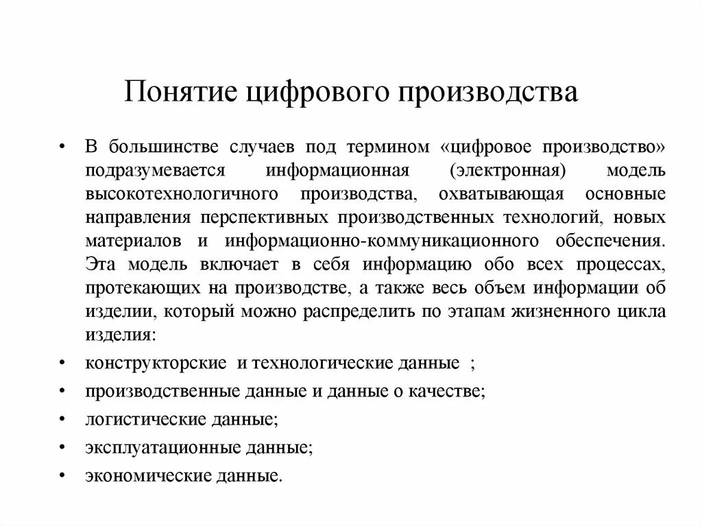 Характеристика цифровых технологий. Понятие цифровизация. Термин производство. Примеры цифровых производственных технологий.