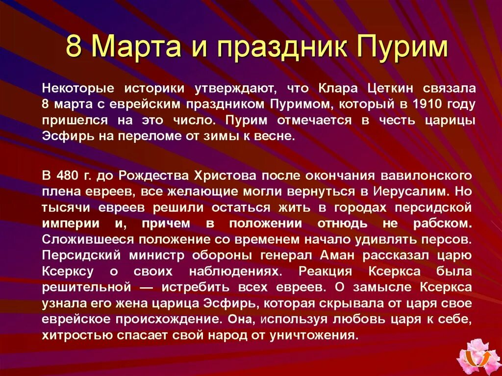 Пурим еврейский праздник что за праздник. Международный женский день интересные факты.