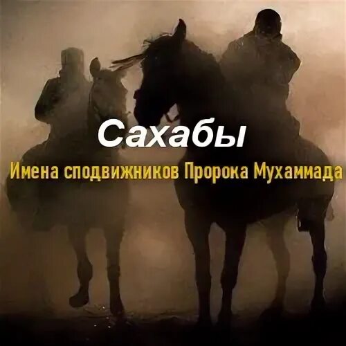 Имена 10 сподвижников обрадованных раем при жизни. Имена сподвижников пророка мухаммада. имена 4 сподвижников пророка мухаммеда. имена сахабов пророка. имена сахабов пророка мухаммада.