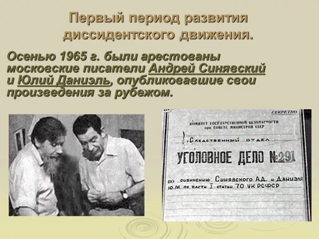 А синявского и ю даниэля. Даниэль и синявский диссиденты. дело писателей синявского и даниэля.