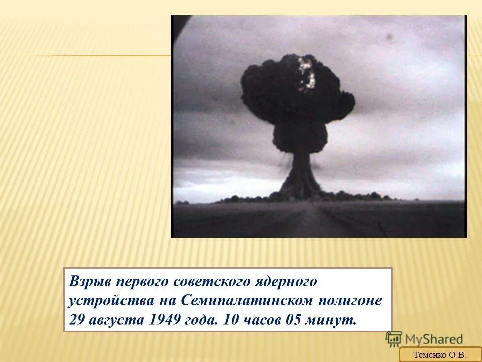 Ядерному взрыву нет нет да