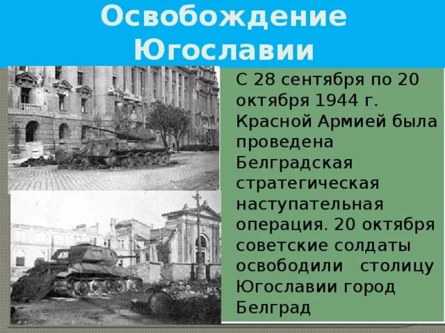 Освобождение Белграда, октябрь 1944 года. Белградская наступательная операция 28 сентября 20 октября 1944г. Освобождение Югославии от фашистов советскими войсками. Освобождение Белграда от фашистов.