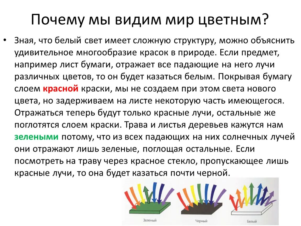 Почему мы видим мир цветным. Объяснение многообразия красок в природе. Почему мы видим. Почему мы видим мир цветным презентация. Почему вижу 22 22