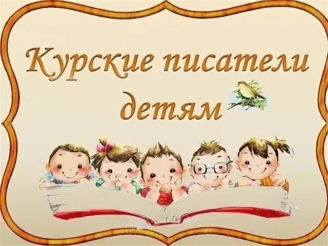 Курские писатели детям
