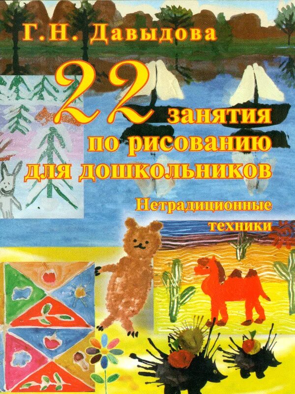 Давыдовой г н нетрадиционные техники рисования. Г н давыдова нетрадиционные техники рисования в детском. книги по рисованию нетрадиционные техники рисования. книги по нетрадиционной технике рисования книги. литература по нетрадиционной технике рисования в детском саду.
