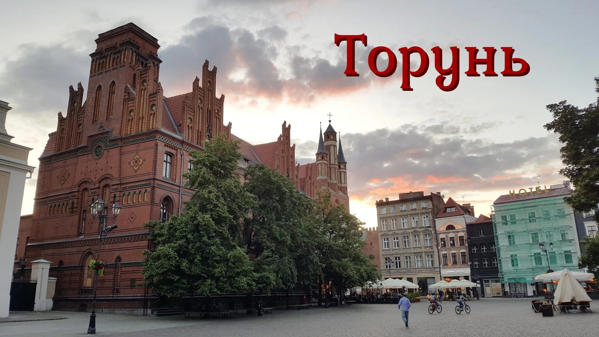 Польский город торунь. Старый город (торунь). Торунь города польши. Торунь города польши. Торунь старый город польши.