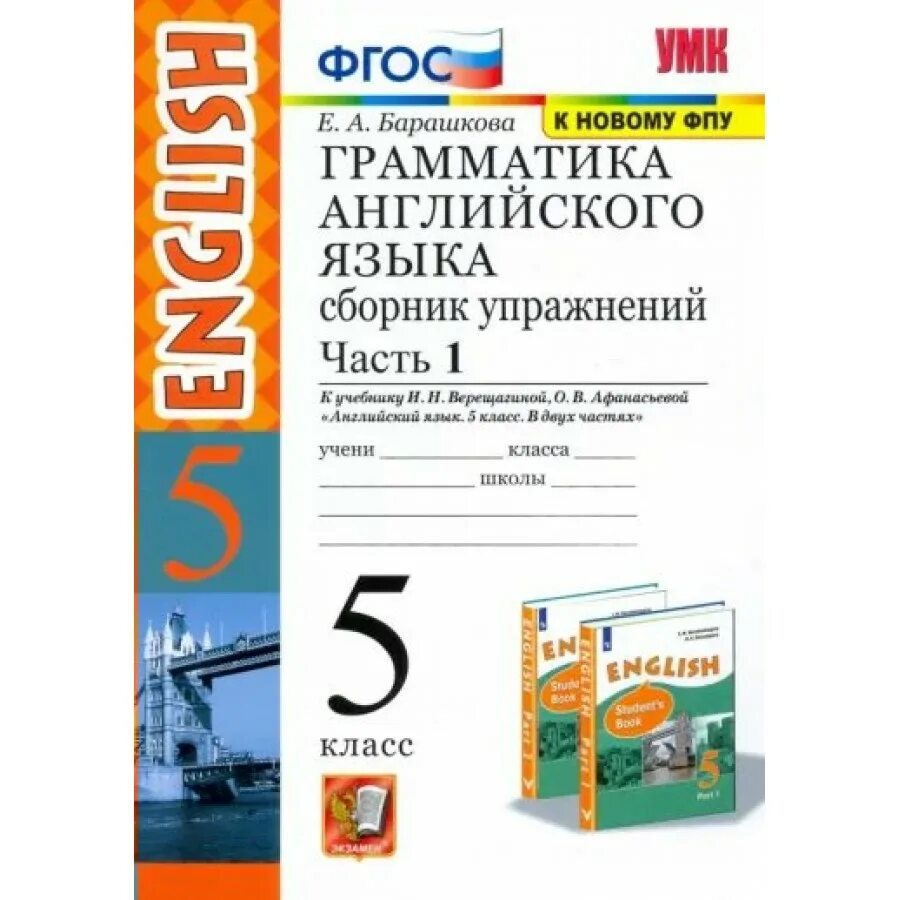 Гдз по английскому языку 5 класс сборник упражнений барашкова 1 часть. Грамматика английского языка 5 класс е. Барашкова для родителей. Барашкова 5 класс 1 часть грамматика. Английский язык 5 класс сборник упражнений барашкова.
