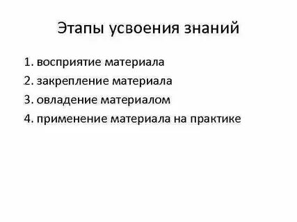 Структура усвоения учебного материала