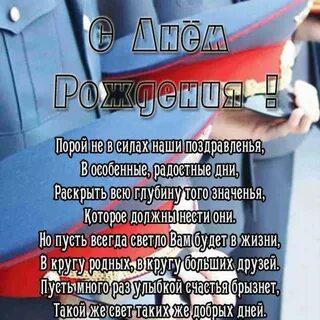 Открытка с днем рождения полицейскому (скачать бесплатно)