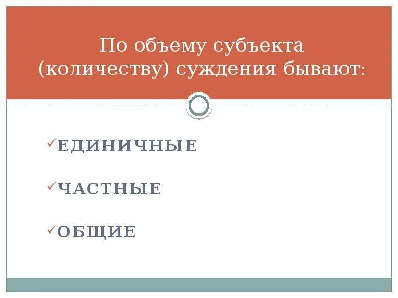 Чем является субъект суждения. Суждения по объему субъекта. Единичные частные и Общие суждения. По объему суждения бывают. Пример общих и единичных суждений.