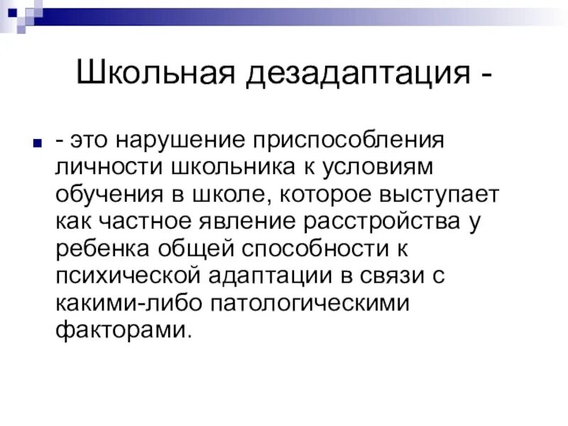 Дезадаптация свидетельствует о. Школьная дезадаптация это в психологии. Школьная дезадаптация младших школьников. Понятие дезадаптация в психологии. Типы школьной дезадаптации.