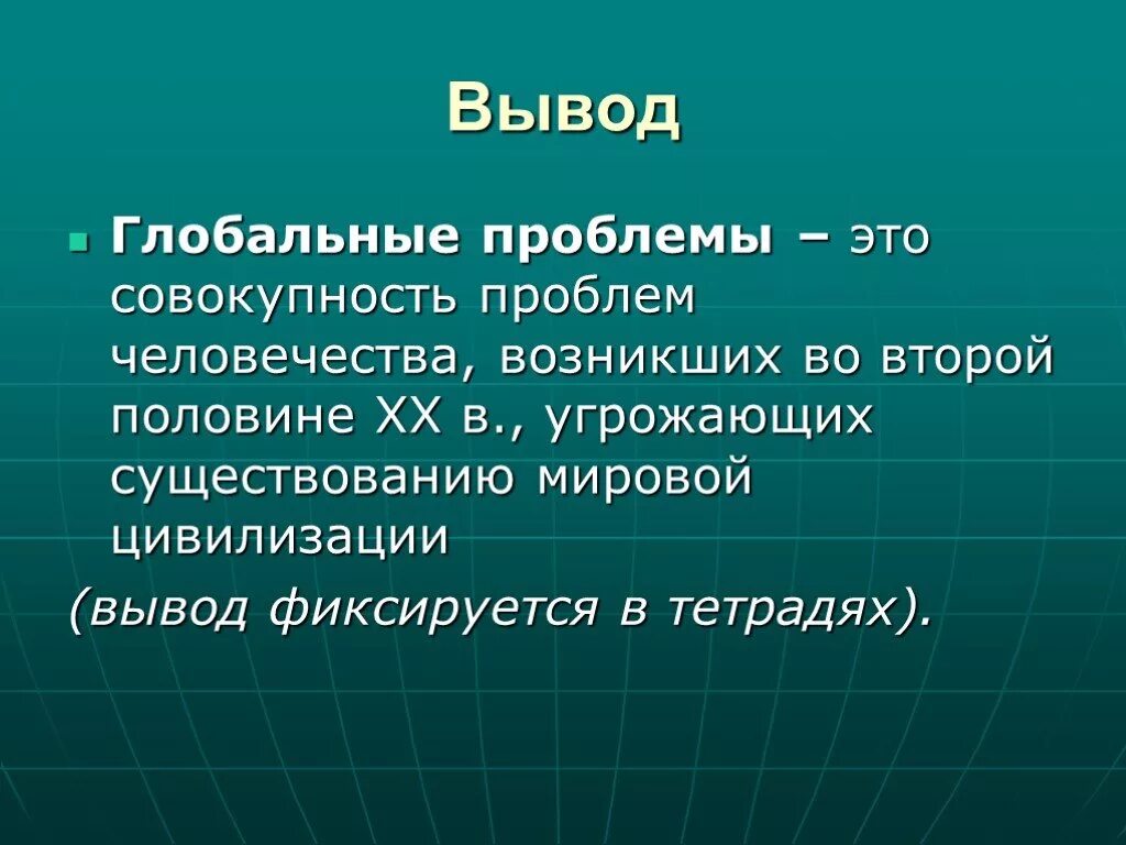 Глобальные проблемы общества 6 класс