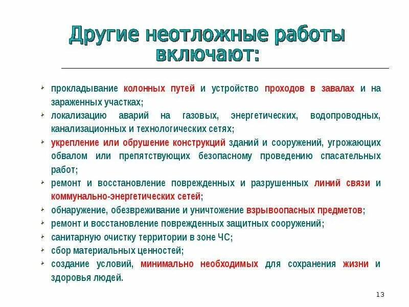Задачи неотложных работ. Другие неотложные работы. неотложные работы включают в себя. что включает в себя не отложенные работы. другие неотложные работы включают в себя.