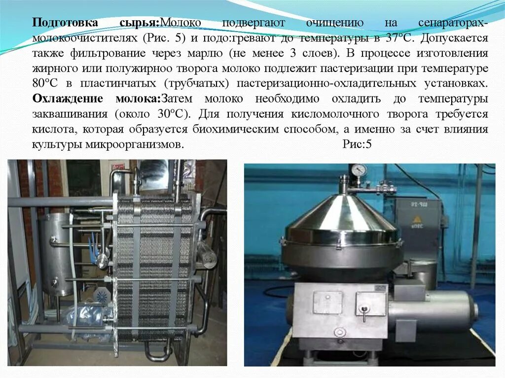 Производитель сырья для производства. Подготовка сырья. Подготовка сырья молоко. Аппарат для очистки молока. Подготовка сырья к производству.