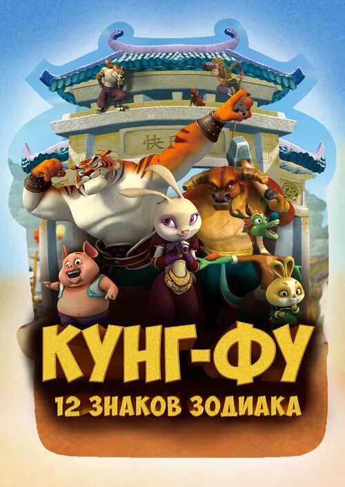 Кунг фу 12 знаков зодиака. Кунг-фу 12 знаков зодиака мультсериал. кунг-фу: 12 знаков зодиака мультсериал 2010–2011. kung fu master of the zodiac 12 zodiac way.