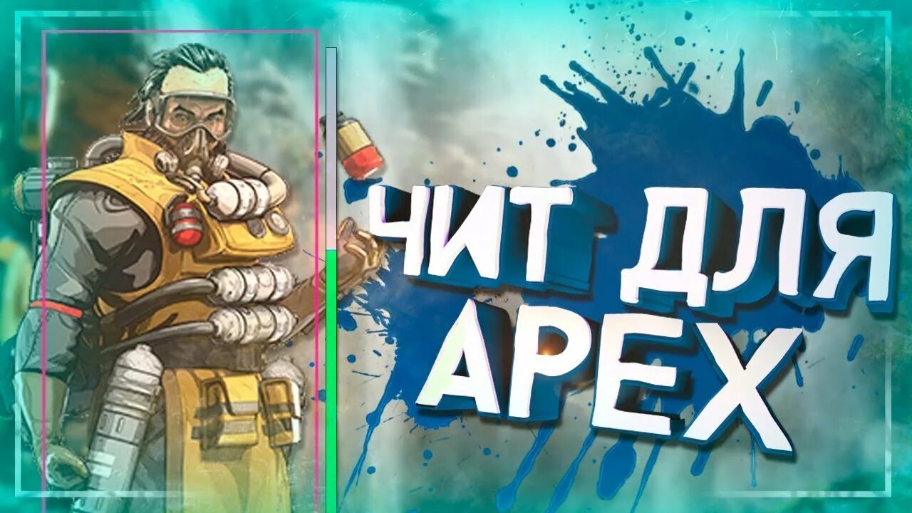 Читы apex. Чит на апекс. apex legends читы. коды в апекс легенд. апекс вх.