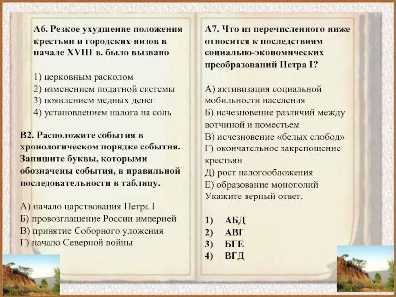 В период правления петра 1 исчезли различия. Резкое ухудшение положения крестьян в начале 18 века было вызвано. Причина ухудшения положения крестьян в начале 18 века. Ухудшения положения крестьян в начале 18 в.объясняется. Положение крестьян в начале правления Петра.