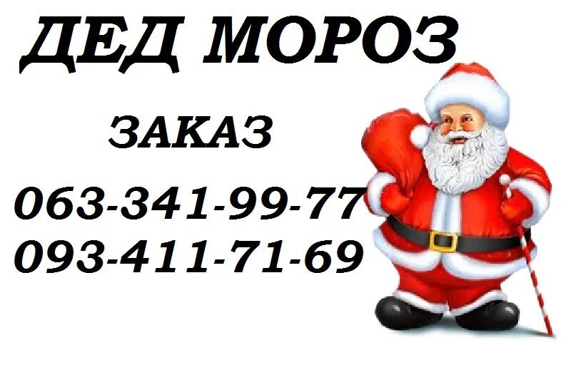 Бесплатный номер деда. Номер Деда Мороза. Какой номер у Деда Мороза. Какой номер телефона у Деда Мороза. Правильный номер Деда Мороза.