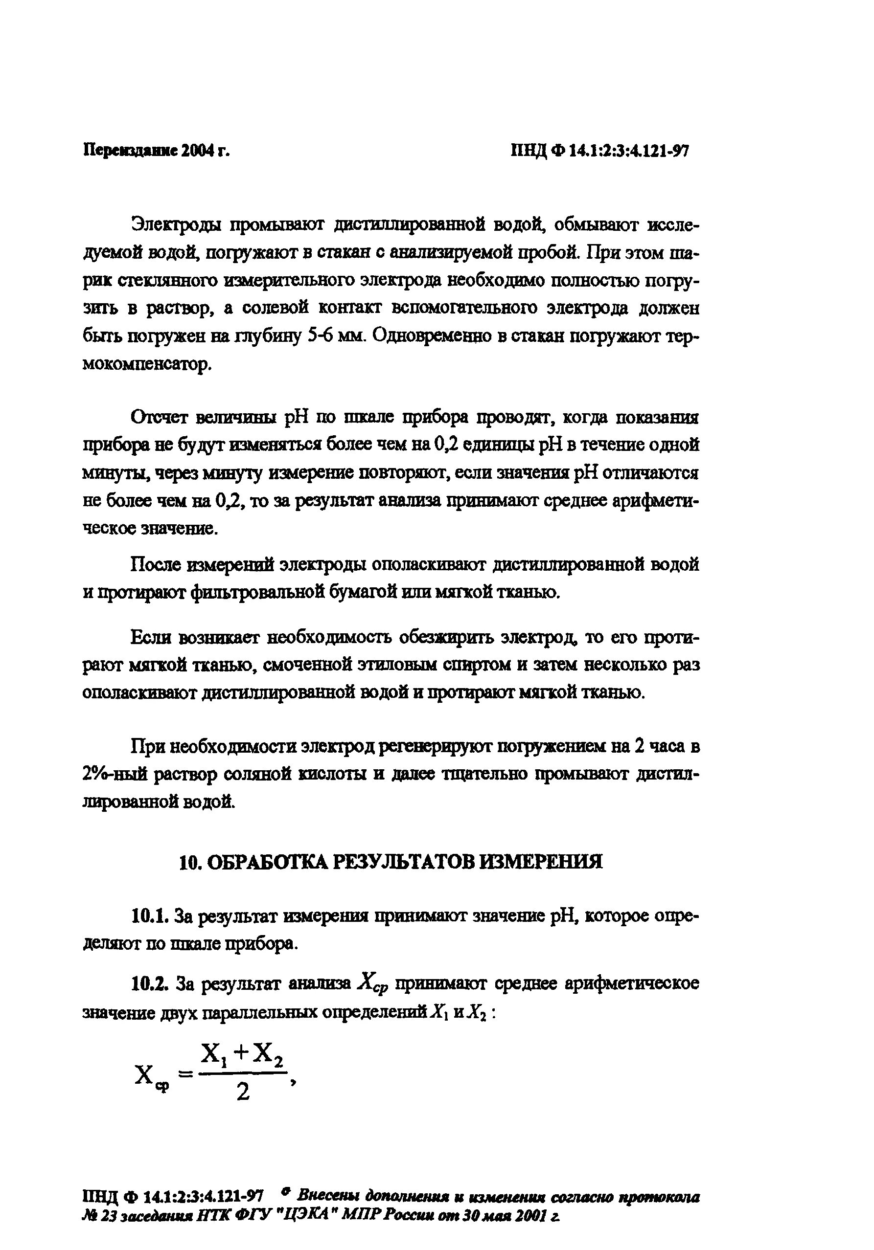 Пнд ф 14. 121-97 объем воды для исследований. Пнд ф 14. Методика выполнения измерений ph в водах потенциометрическим методом. 1:2:3:4.