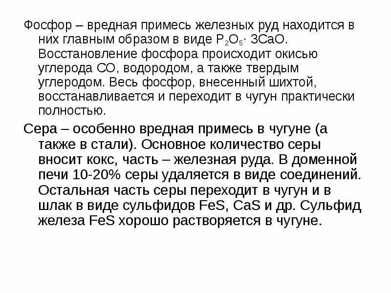 Примеси чугуна. Вредные примеси чугуна. полезные и вредные примеси чугуна. вредные примеси железных руд. укажите вредные примеси железных руд.