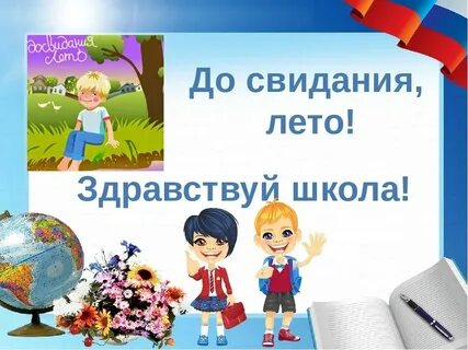 Лето прощай школа