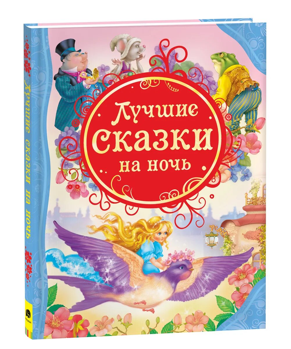 Книга русские сказки. Детские книги. Книга сказок для детей. Книга русские народные сказки. Книга сказки малышам.