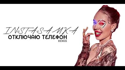Песня инстасамки отключаю телефон