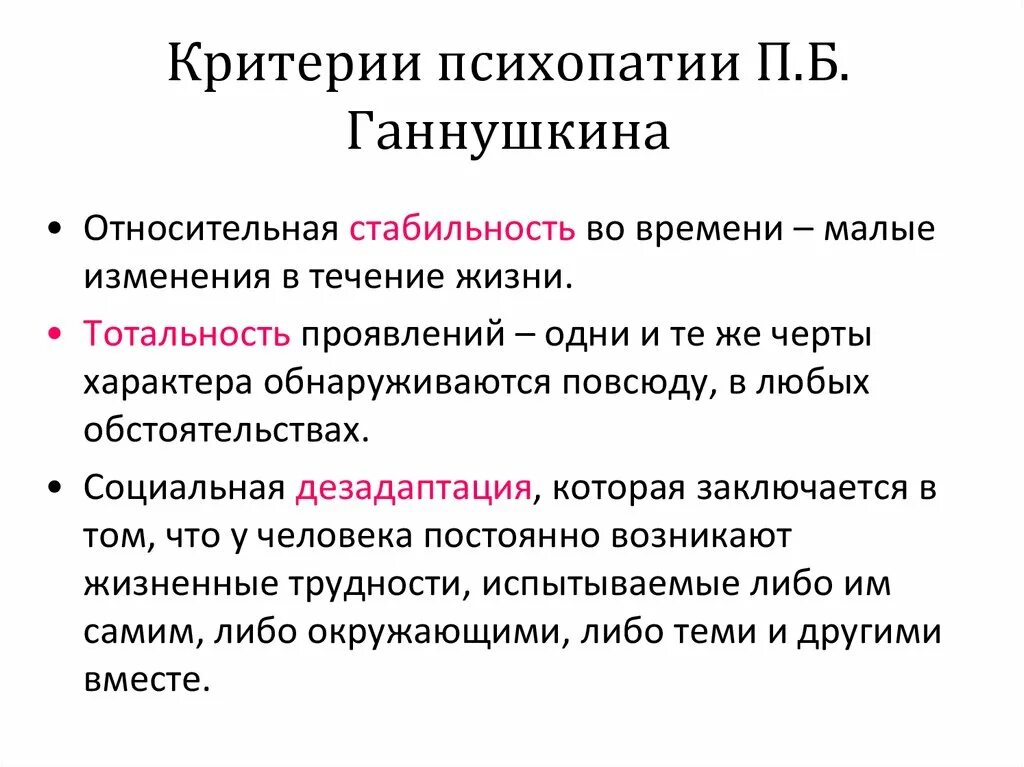 Черты психопатии. Критерии психопатий Ганнушкина-Кербикова. Критерии психопатии Ганнушкина. Триада психопатии п.б Ганнушкина. Расстройства личности критерии психопатий.