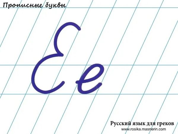 Правописание буквы е в русском языке. Прописная е. Буква е письменная. Буква е прописная. Прописная буква е заглавная.