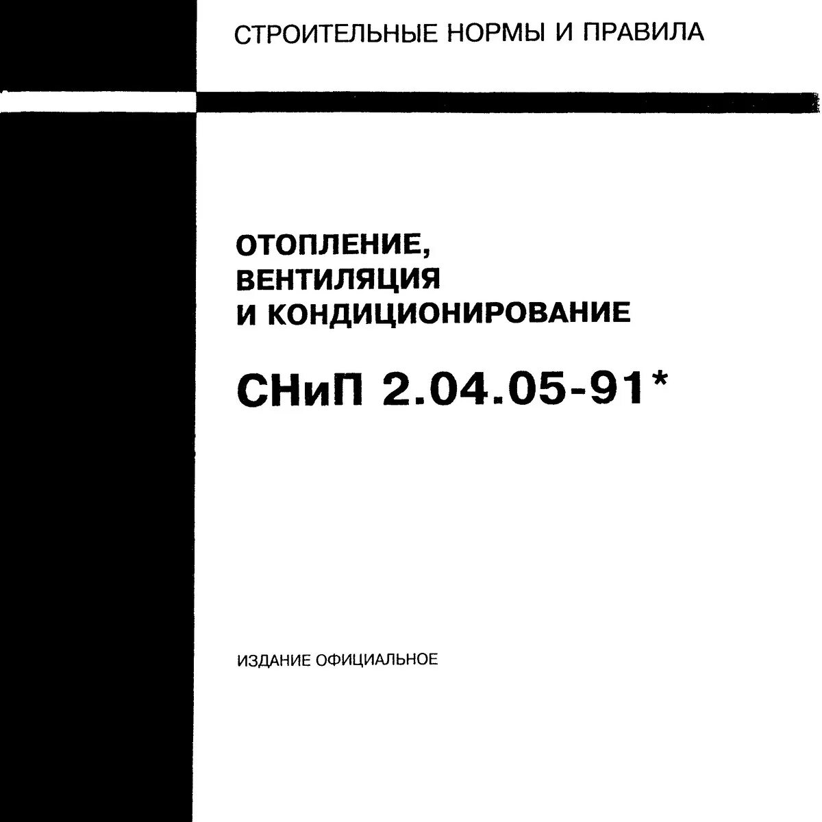 Снип 2.04 05 статус. СНИП. СНИП отопление вентиляция и кондиционирование. СНИП 2.04.05-91. СНИП кондиционирование.