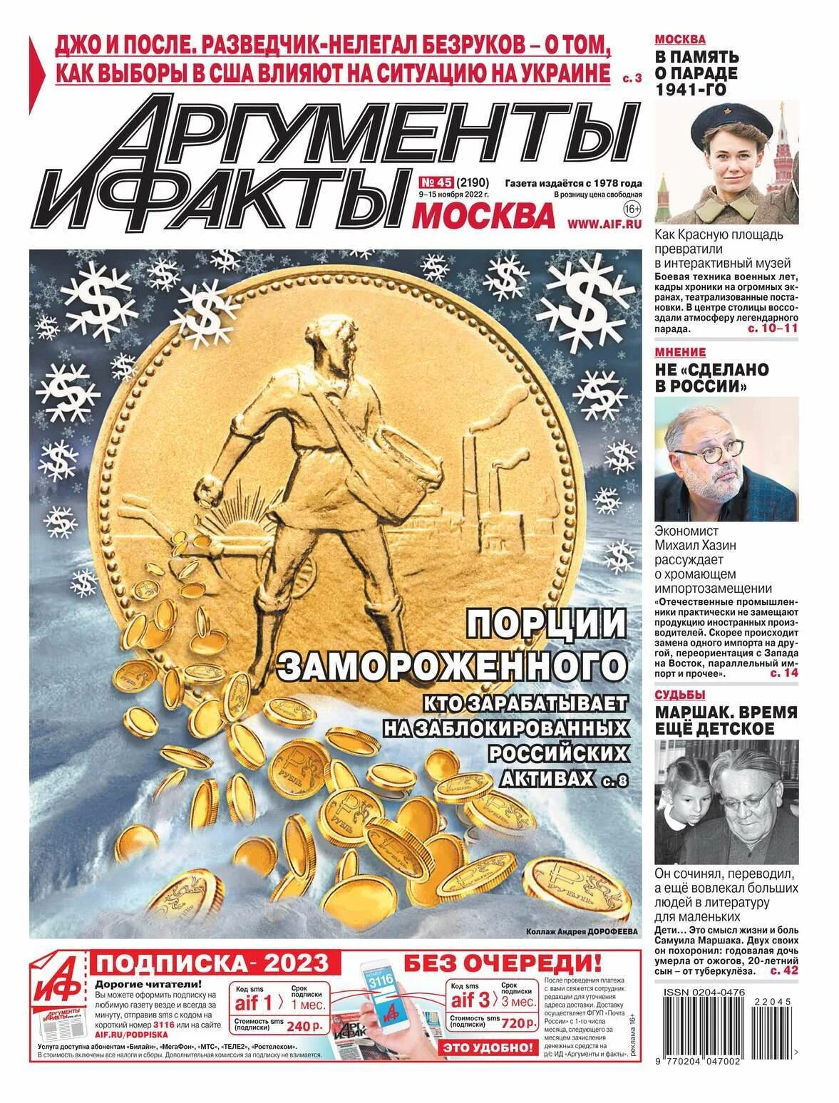 Читать все номера аиф за 2025 год. Аргументы и факты. Аргументы и факты Москва. Газета АИФ. Аргументы и факты обложка.