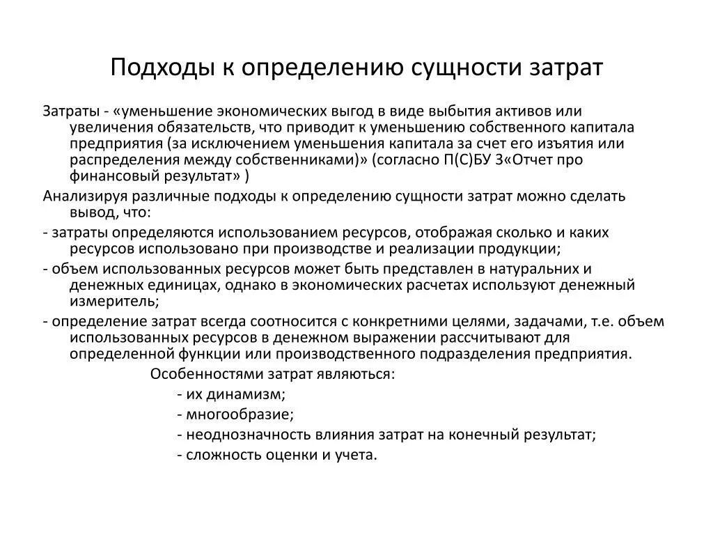 Подходы к определению затрат. Подходы к определению издержек. Подходы к определению себестоимости. Сущность затрат.