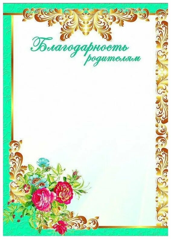 Благодарность год семьи. Благодарность родителям бланк. Благодарность ролителя. Грамота благодарность родителям. Благодарность родителям макет.