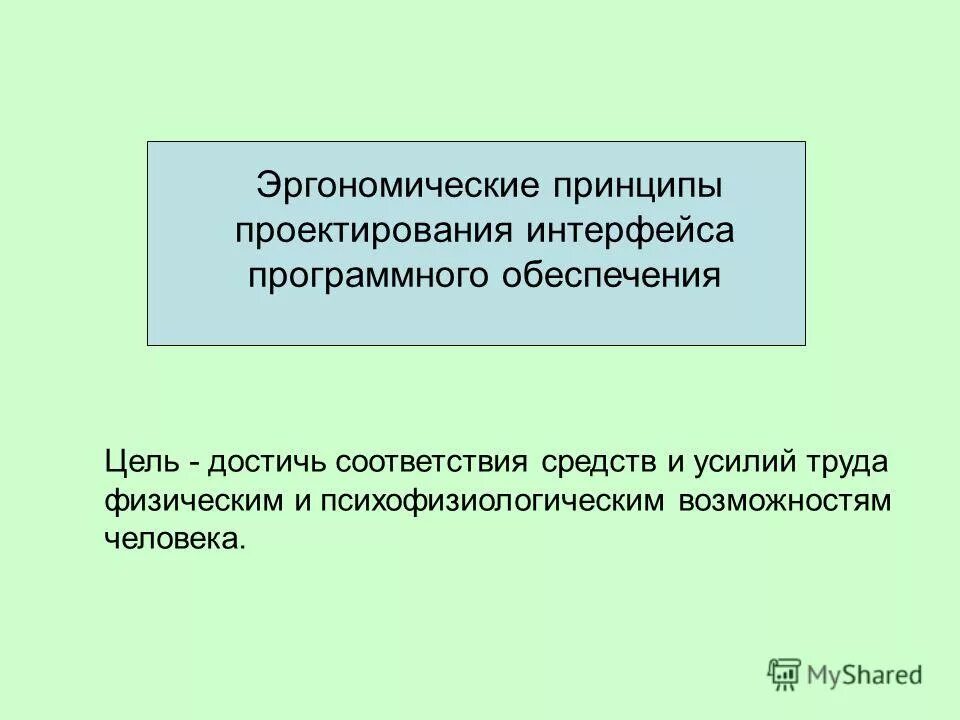 Принципы проектирования интерфейсов. Принципы проектирования интерфейсов. Принципы проектирования интерфейсов. Проектирование и разработка интерфейса пользователя. Проектировать интерфейс.