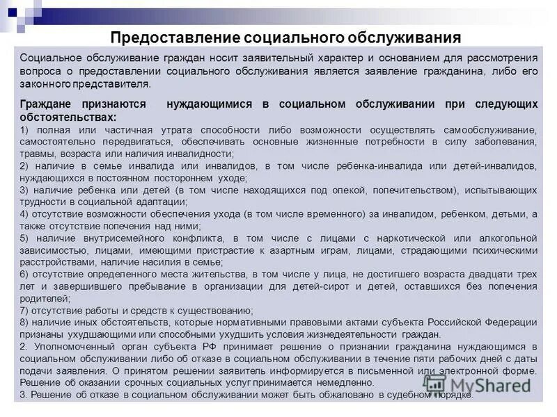Основанием для предоставления социального обслуживания является. Услуг. Основания для предоставления социального обслуживания. Социальные услуги таблица. Порядок предоставления социального обслуживания.