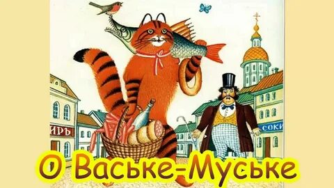 Васе сказку