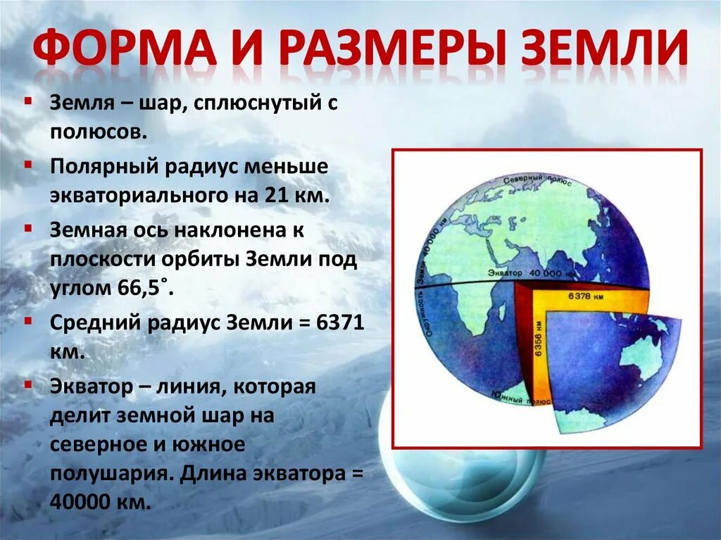 Найти емкость c земного шара. Форма и Размеры земли. Форма земли презентация. Форма и Размеры земли 6 класс. Форма земли 5 класс география.