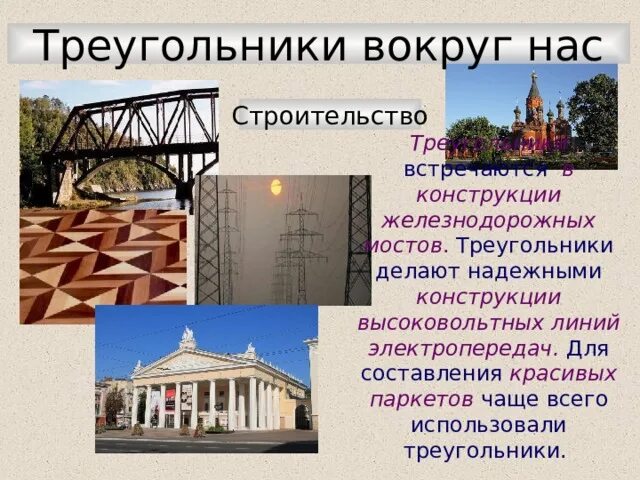 Где используют треугольник. Сообщение треугольники вокруг нас. доклад треугольники вокруг нас. треугольники в строительстве. треугольник вокруг нас картинки.