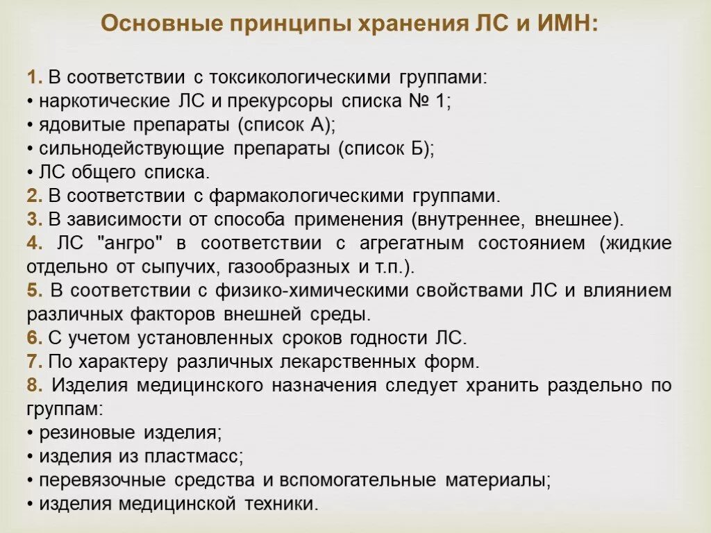 Предприятия лекарственных средств. Организация хранения лекарственных средств в аптеке. Общие требования к организации хранения лс и ИМН. Основные принципы хранения лекарственных средств. Принцип организации хранения лс.