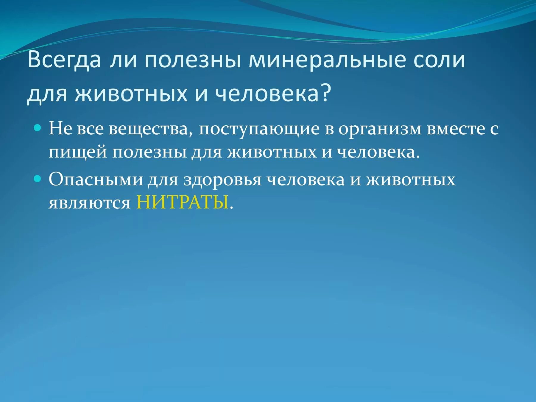 Минеральные соли в организме человека. Презентация на тему Минеральные соли. Роль Минеральных солей в жизни животных. Минеральные соли биология 5 класс.