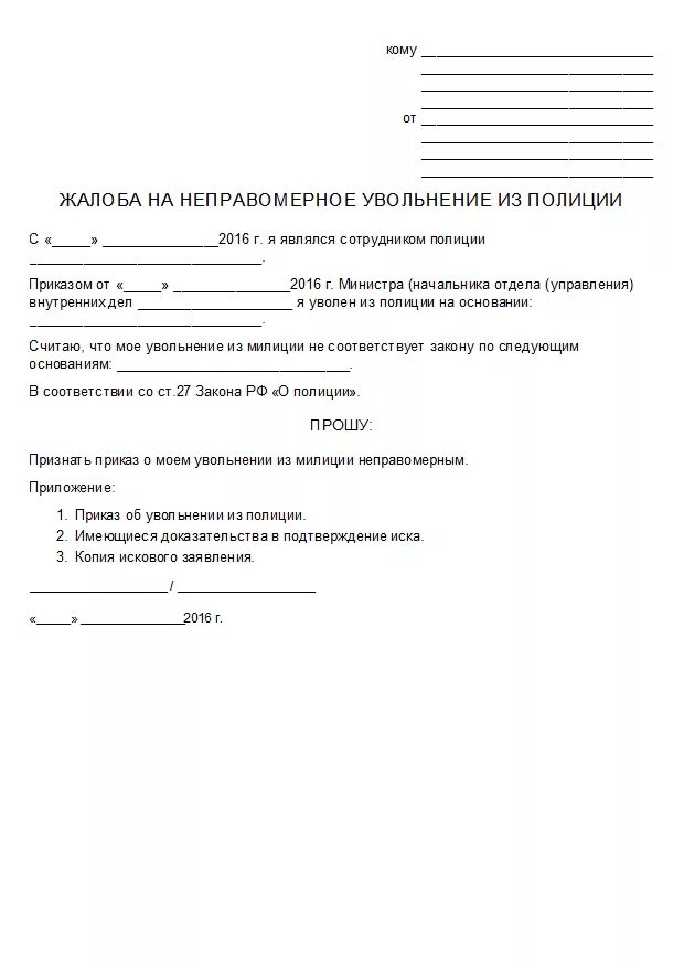 Признать увольнение незаконным. Жалоба на незаконное увольнение. Заявление в прокуратуру о незаконном увольнении. Заявление о незаконном увольнении образец. Жалоба в прокуратуру на незаконное увольнение.