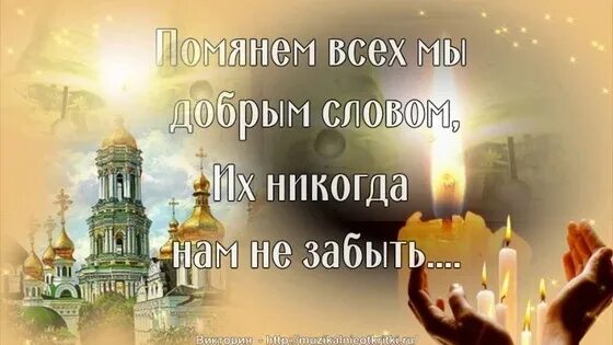 Помянем усопших близких. Открытка родительская суббота поминовение усопших. открытки родительская суббота поминальные. открытки с днём поминовения усопших родительская суббота. помянем близких и родных.
